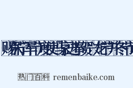 赐保宁军节度使冯京进奉贺兴龙节并冬节诏是什么意思的图片